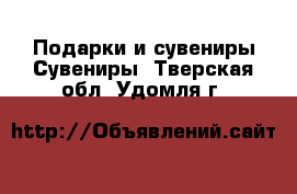 Подарки и сувениры Сувениры. Тверская обл.,Удомля г.